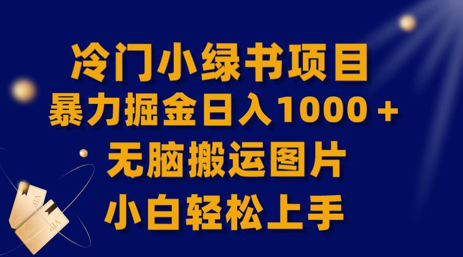 【全网首发】冷门小绿书暴力掘金日入1000＋，无脑搬运图片小白轻松上手网创吧-网创项目资源站-副业项目-创业项目-搞钱项目网创吧