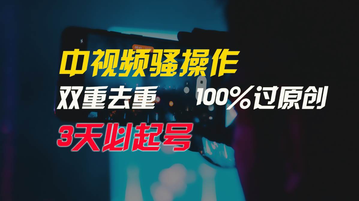 中视频骚操作，双重去重100%过原创，3天比必起号，简单无脑，月入3W+网创吧-网创项目资源站-副业项目-创业项目-搞钱项目网创吧