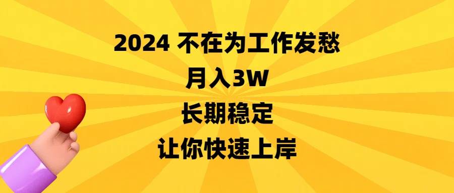 2024不在为工作发愁，月入3W，长期稳定，让你快速上岸网创吧-网创项目资源站-副业项目-创业项目-搞钱项目网创吧