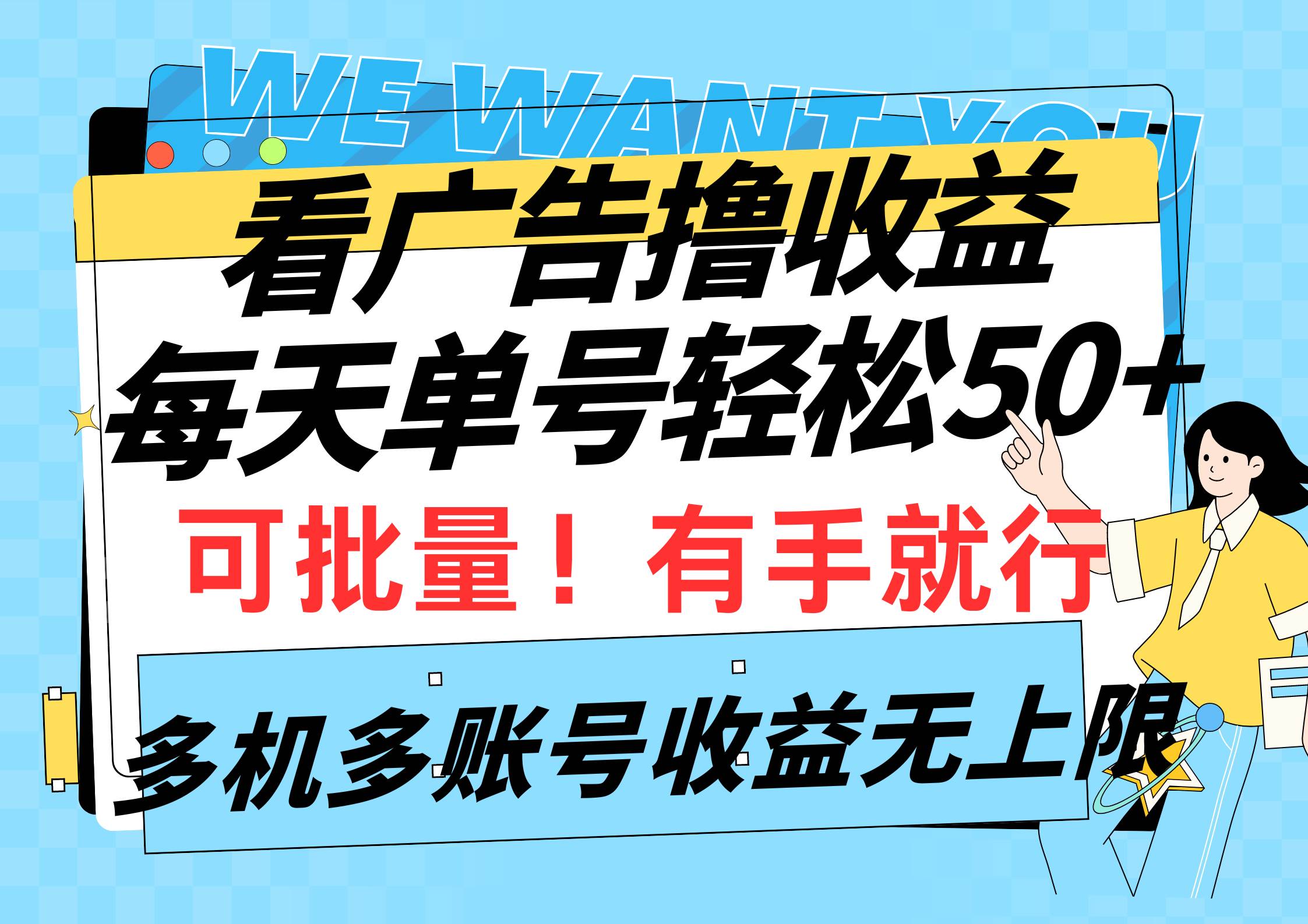 看广告撸收益，每天单号轻松50+，可批量操作，多机多账号收益无上限，有…网创吧-网创项目资源站-副业项目-创业项目-搞钱项目网创吧