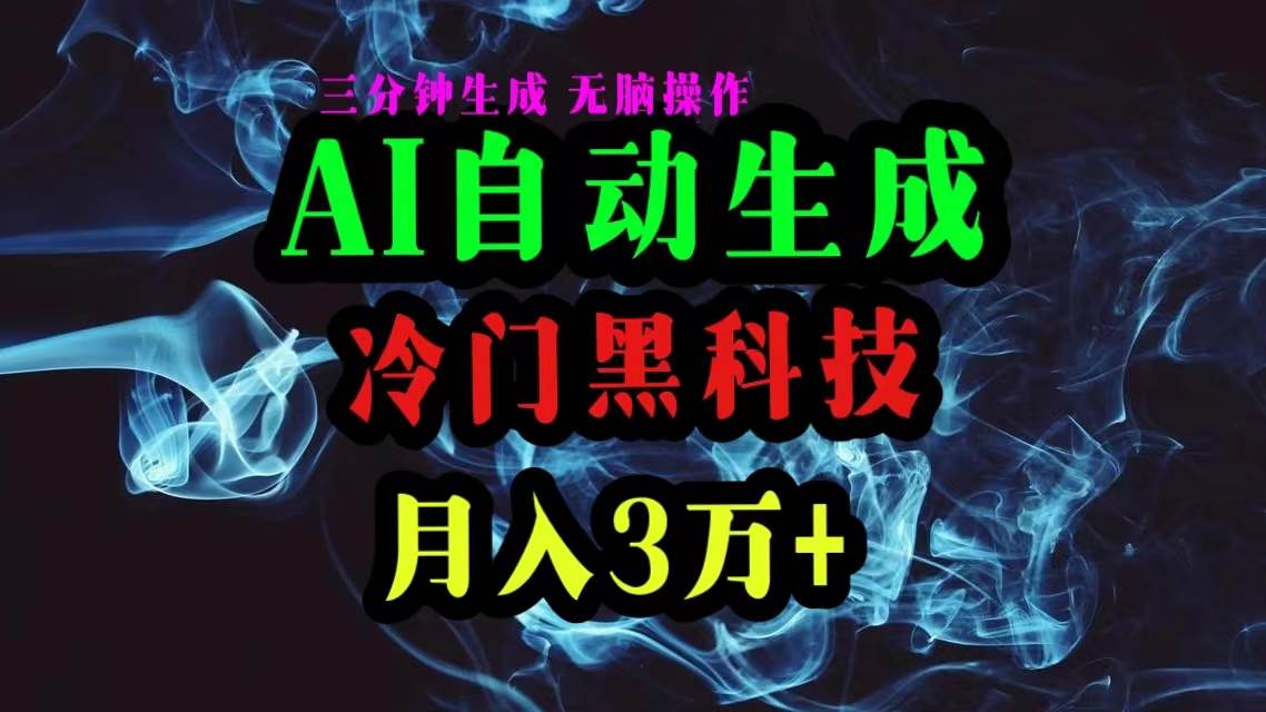 AI黑科技自动生成爆款文章，复制粘贴即可，三分钟一个，月入3万+网创吧-网创项目资源站-副业项目-创业项目-搞钱项目网创吧