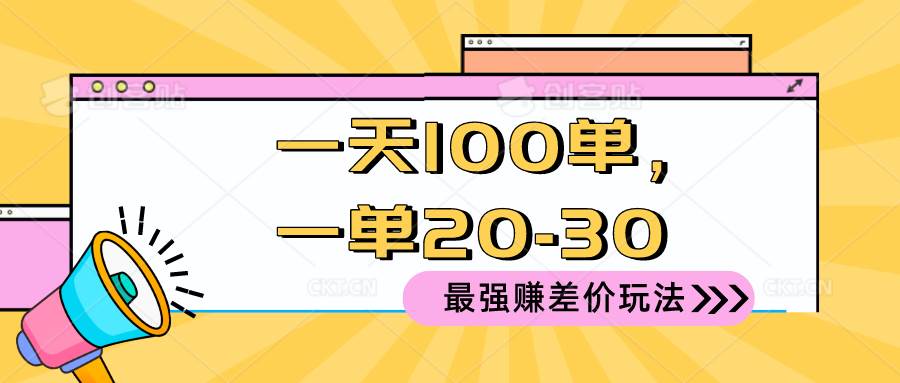 2024 最强赚差价玩法，一天 100 单，一单利润 20-30，只要做就能赚，简…网创吧-网创项目资源站-副业项目-创业项目-搞钱项目网创吧