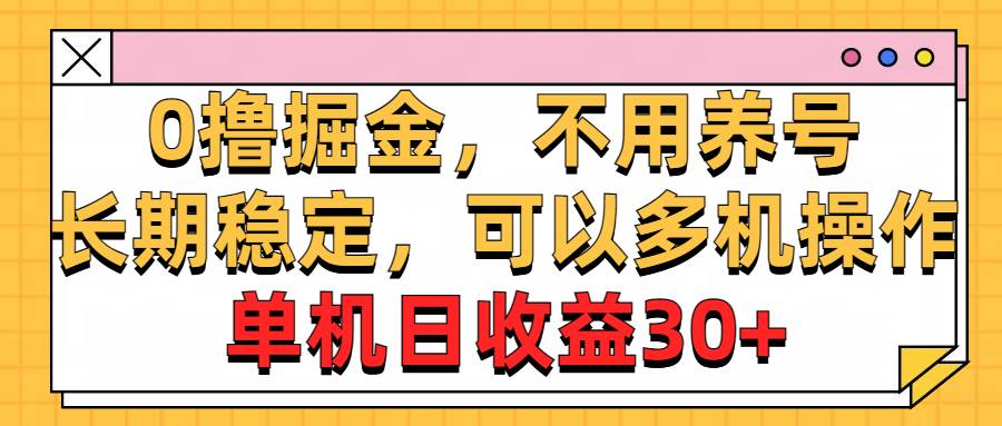 0撸掘金，不用养号，长期稳定，可以多机操作，单机日收益30+网创吧-网创项目资源站-副业项目-创业项目-搞钱项目网创吧