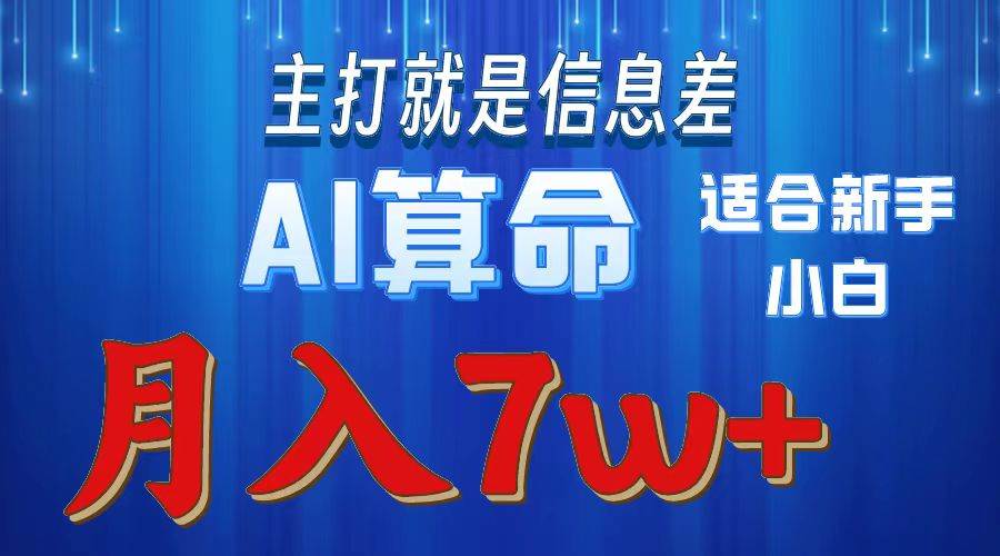 2024年蓝海项目AI算命，适合新手，月入7w网创吧-网创项目资源站-副业项目-创业项目-搞钱项目网创吧