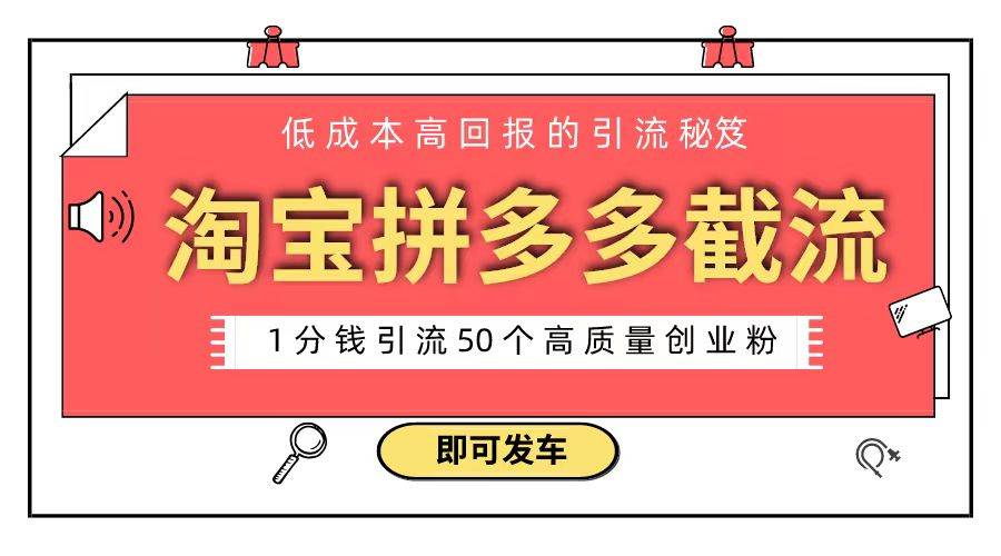 淘宝拼多多电商平台截流创业粉 只需要花上1分钱，长尾流量至少给你引流50粉网创吧-网创项目资源站-副业项目-创业项目-搞钱项目网创吧