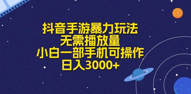 抖音手游暴力玩法，无需播放量，小白一部手机可操作，日入3000+网创吧-网创项目资源站-副业项目-创业项目-搞钱项目网创吧