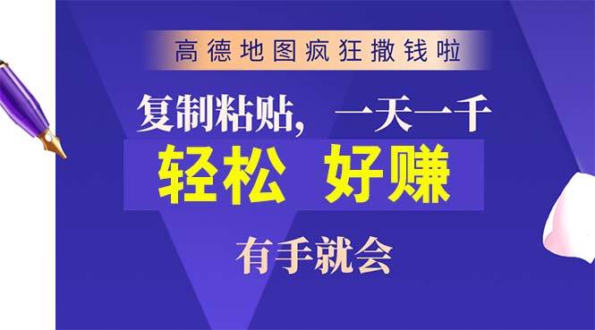 高德地图疯狂撒钱啦，复制粘贴一单接近10元，一单2分钟，有手就会网创吧-网创项目资源站-副业项目-创业项目-搞钱项目网创吧