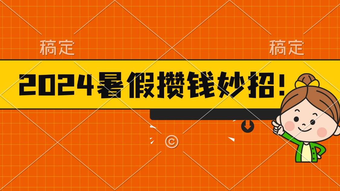 2024暑假最新攒钱玩法，不暴力但真实，每天半小时一顿火锅网创吧-网创项目资源站-副业项目-创业项目-搞钱项目网创吧