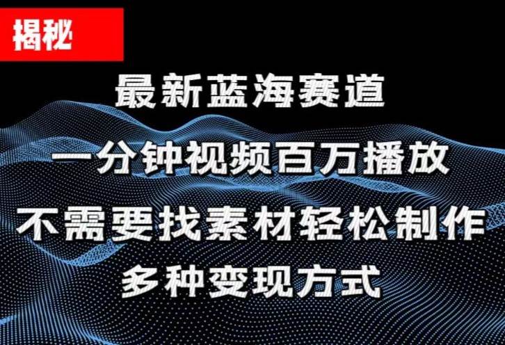 揭秘！一分钟教你做百万播放量视频，条条爆款，各大平台自然流，轻松月…网创吧-网创项目资源站-副业项目-创业项目-搞钱项目网创吧