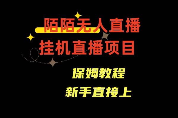 陌陌无人直播，通道人数少，新手容易上手网创吧-网创项目资源站-副业项目-创业项目-搞钱项目网创吧