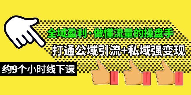 全域盈利·做懂流量的操盘手，打通公域引流+私域强变现，约9个小时线下课网创吧-网创项目资源站-副业项目-创业项目-搞钱项目网创吧