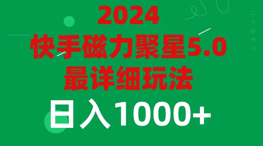 2024 5.0磁力聚星最新最全玩法网创吧-网创项目资源站-副业项目-创业项目-搞钱项目网创吧