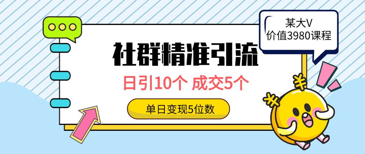 社群精准引流高质量创业粉，日引10个，成交5个，变现五位数网创吧-网创项目资源站-副业项目-创业项目-搞钱项目网创吧