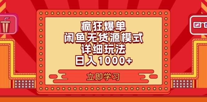 2024闲鱼疯狂爆单项目6.0最新玩法，日入1000+玩法分享网创吧-网创项目资源站-副业项目-创业项目-搞钱项目网创吧