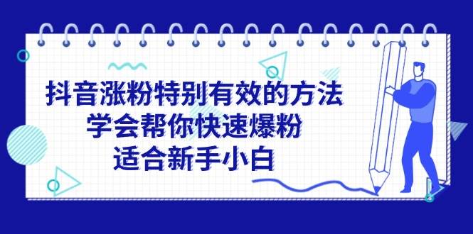 抖音涨粉特别有效的方法，学会帮你快速爆粉，适合新手小白网创吧-网创项目资源站-副业项目-创业项目-搞钱项目网创吧