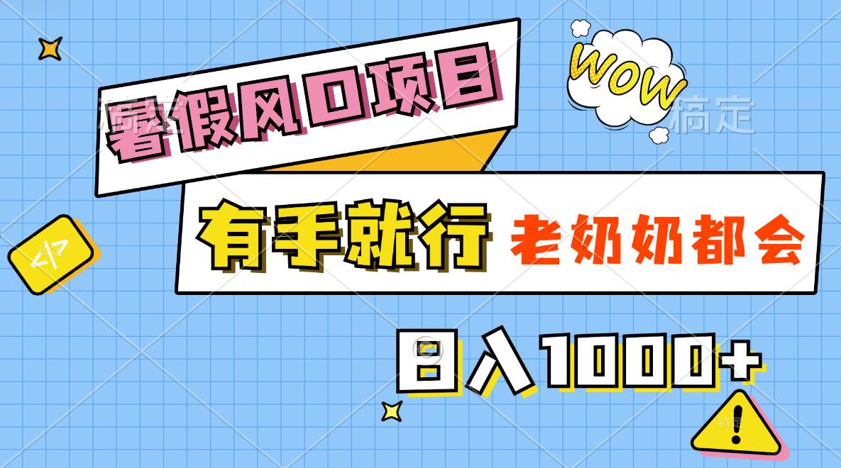 暑假风口项目，有手就行，老奶奶都会，轻松日入1000+网创吧-网创项目资源站-副业项目-创业项目-搞钱项目网创吧