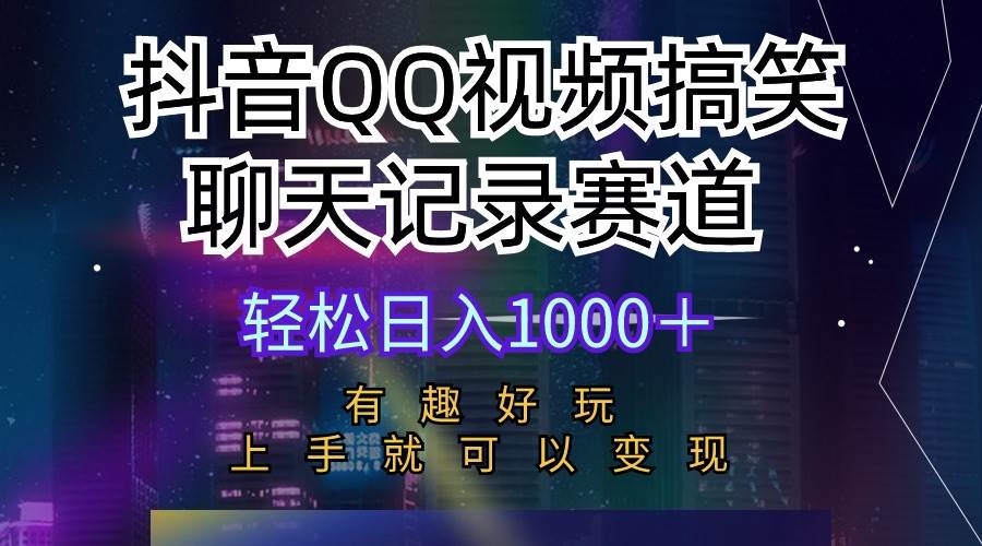 抖音QQ视频搞笑聊天记录赛道 有趣好玩 新手上手就可以变现 轻松日入1000＋网创吧-网创项目资源站-副业项目-创业项目-搞钱项目网创吧