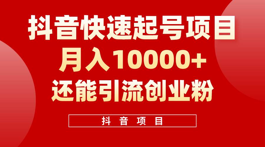 抖音快速起号，单条视频500W播放量，既能变现又能引流创业粉网创吧-网创项目资源站-副业项目-创业项目-搞钱项目网创吧