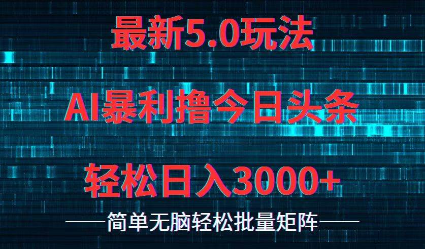 今日头条5.0最新暴利玩法，轻松日入3000+网创吧-网创项目资源站-副业项目-创业项目-搞钱项目网创吧