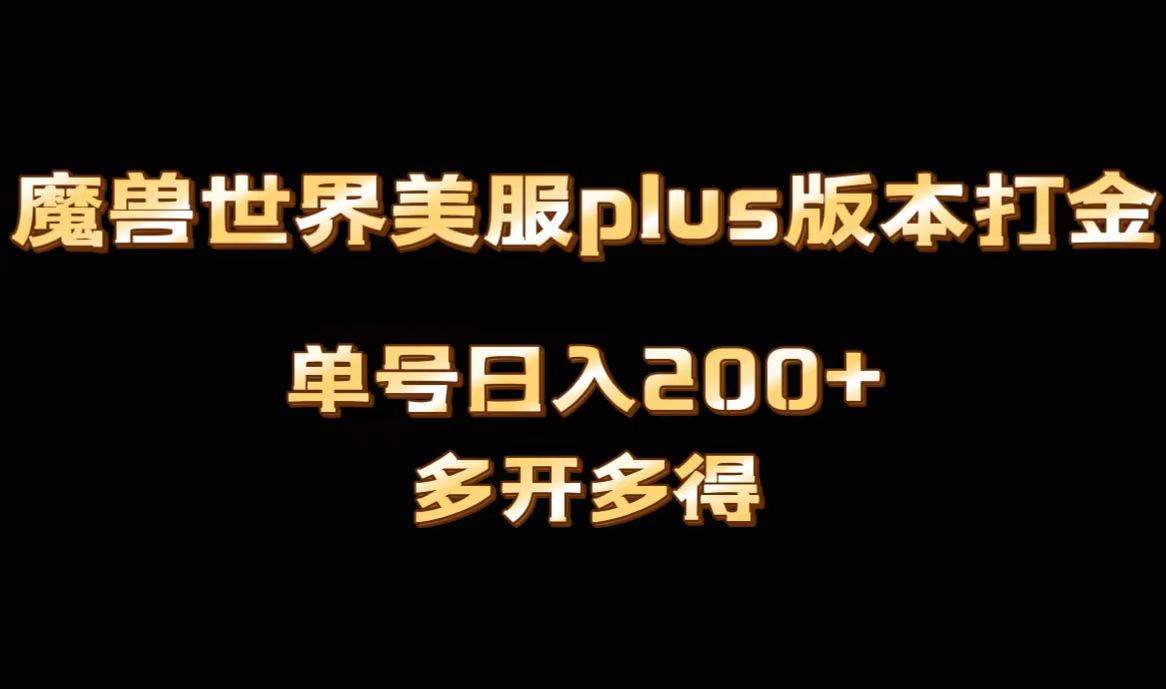 魔兽世界美服plus版本全自动打金搬砖，单机日入1000+可矩阵操作，多开多得网创吧-网创项目资源站-副业项目-创业项目-搞钱项目网创吧