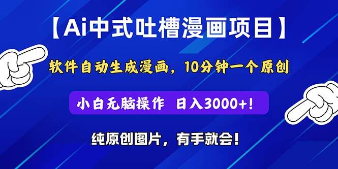 Ai中式吐槽漫画项目，软件自动生成漫画，10分钟一个原创，小白日入3000+网创吧-网创项目资源站-副业项目-创业项目-搞钱项目网创吧