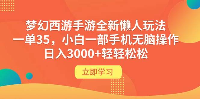 梦幻西游手游全新懒人玩法 一单35 小白一部手机无脑操作 日入3000+轻轻松松网创吧-网创项目资源站-副业项目-创业项目-搞钱项目网创吧