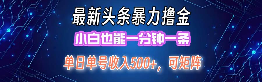 最新暴力头条掘金日入500+，矩阵操作日入2000+ ，小白也能轻松上手！网创吧-网创项目资源站-副业项目-创业项目-搞钱项目网创吧