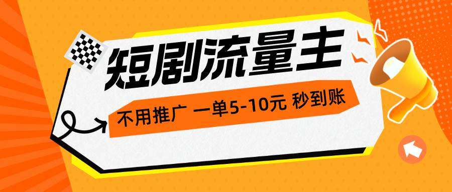 短剧流量主，不用推广，一单1-5元，一个小时200+秒到账网创吧-网创项目资源站-副业项目-创业项目-搞钱项目网创吧