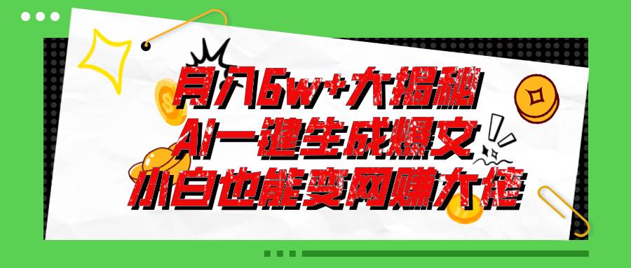 爆文插件揭秘：零基础也能用AI写出月入6W+的爆款文章！网创吧-网创项目资源站-副业项目-创业项目-搞钱项目网创吧