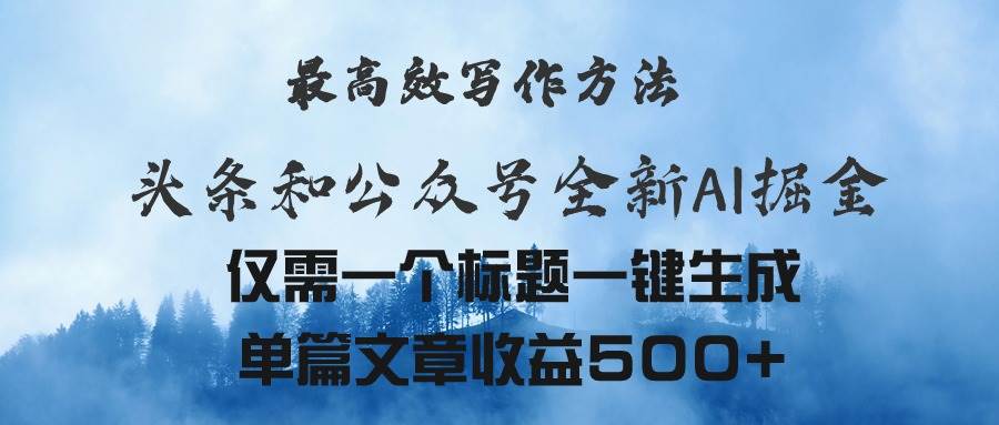 头条与公众号AI掘金新玩法，最高效写作方法，仅需一个标题一键生成单篇…网创吧-网创项目资源站-副业项目-创业项目-搞钱项目网创吧