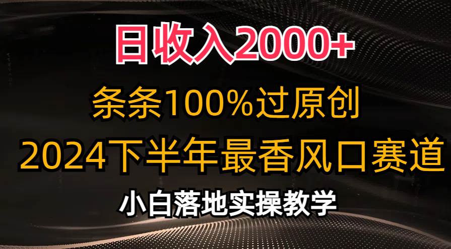 日收入2000+，条条100%过原创，2024下半年最香风口赛道，小白轻松上手网创吧-网创项目资源站-副业项目-创业项目-搞钱项目网创吧