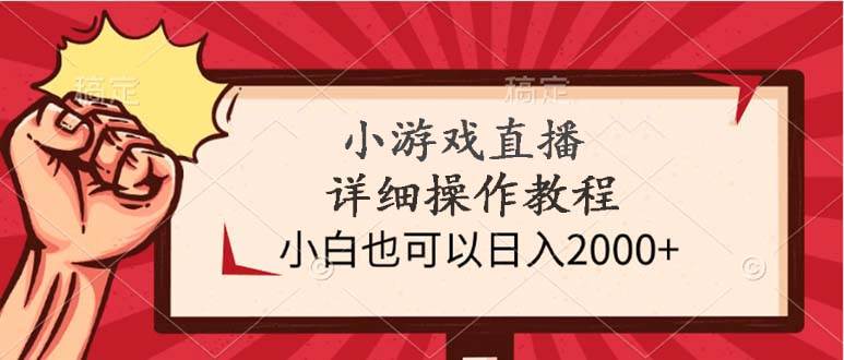 小游戏直播详细操作教程，小白也可以日入2000+网创吧-网创项目资源站-副业项目-创业项目-搞钱项目网创吧