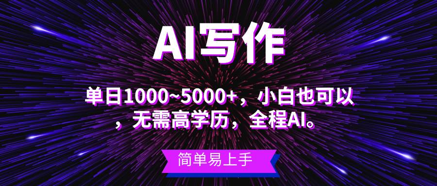 蓝海长期项目，AI写作，主副业都可以，单日3000+左右，小白都能做。网创吧-网创项目资源站-副业项目-创业项目-搞钱项目网创吧