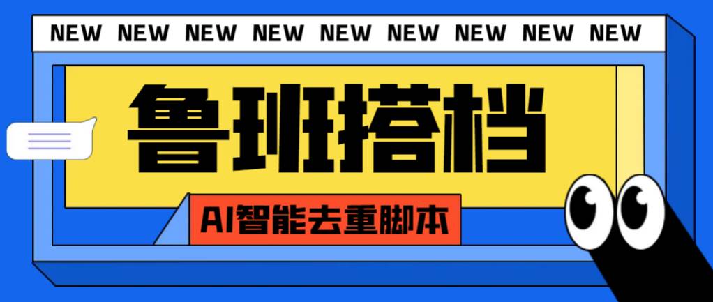 外面收费299的鲁班搭档视频AI智能全自动去重脚本，搬运必备神器【AI智能脚本】网创吧-网创项目资源站-副业项目-创业项目-搞钱项目网创吧