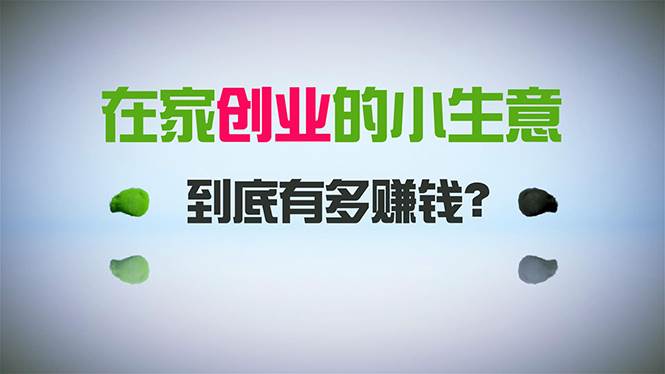 在家创业，日引300+创业粉，一年收入30万，闷声发财的小生意，比打工强网创吧-网创项目资源站-副业项目-创业项目-搞钱项目网创吧