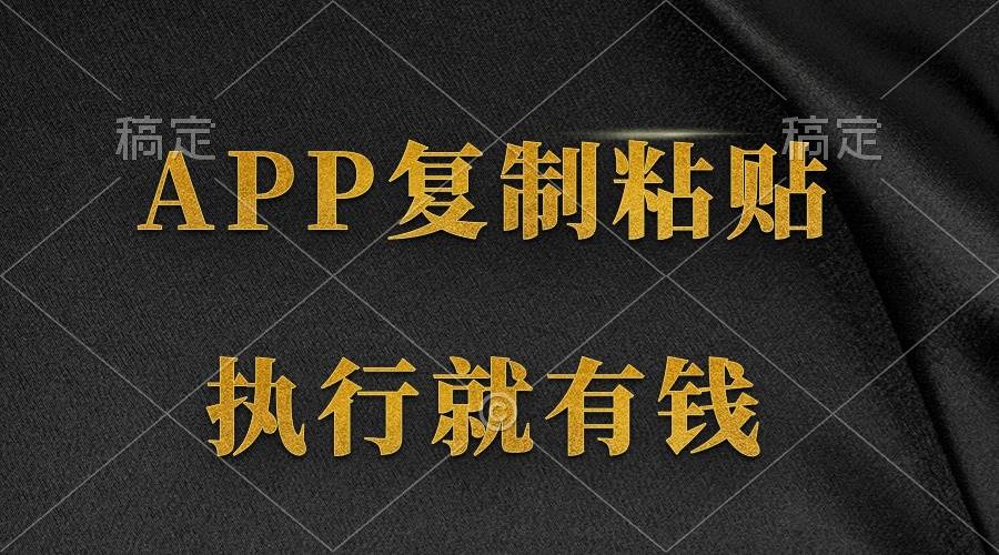 两款APP，简单的粘贴复制，两分钟八元钱，无限做，执行就有收入网创吧-网创项目资源站-副业项目-创业项目-搞钱项目网创吧