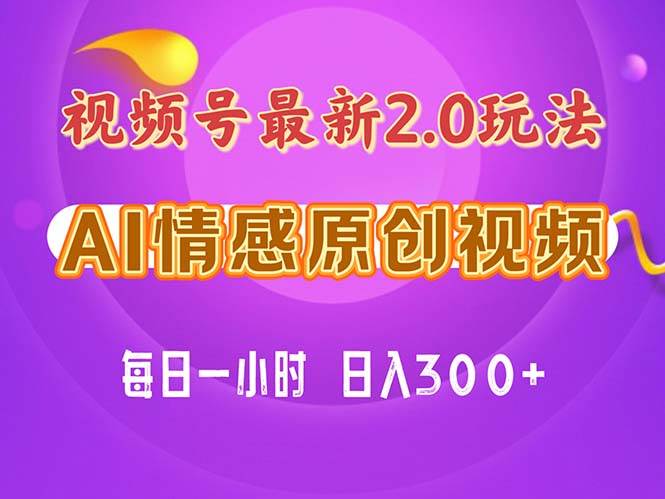 视频号情感赛道2.0.纯原创视频，每天1小时，小白易上手，保姆级教学网创吧-网创项目资源站-副业项目-创业项目-搞钱项目网创吧