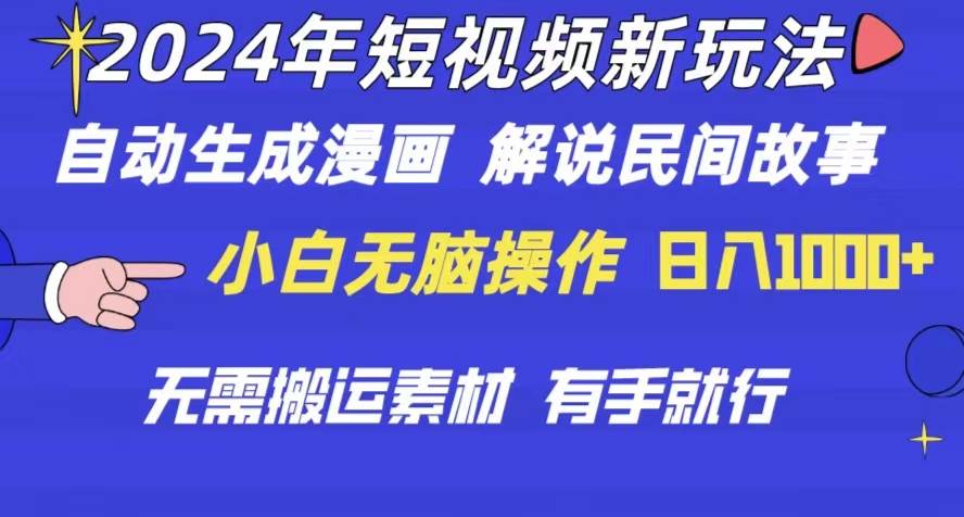 2024年 短视频新玩法 自动生成漫画 民间故事 电影解说 无需搬运日入1000+网创吧-网创项目资源站-副业项目-创业项目-搞钱项目网创吧