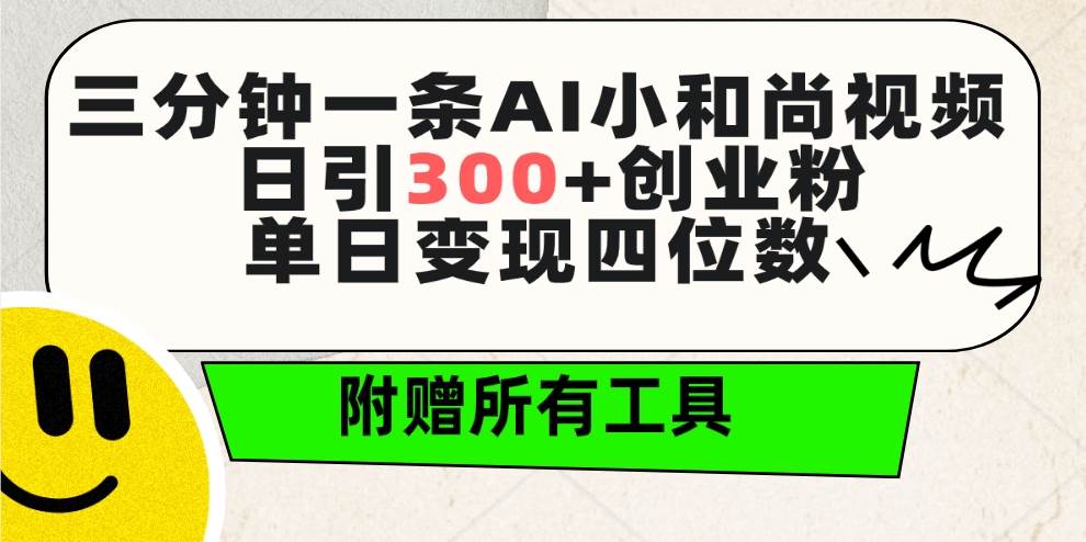 三分钟一条AI小和尚视频 ，日引300+创业粉。单日变现四位数 ，附赠全套工具网创吧-网创项目资源站-副业项目-创业项目-搞钱项目网创吧