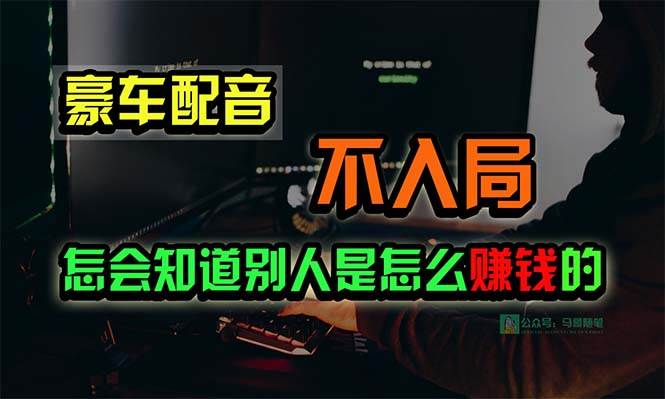 豪车配音，一个惊掉下巴，闷声发财的小生意，日赚15万!!!网创吧-网创项目资源站-副业项目-创业项目-搞钱项目网创吧