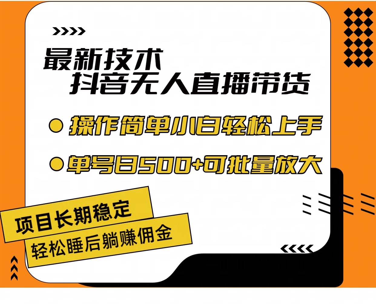 最新技术无人直播带货，不违规不封号，操作简单小白轻松上手单日单号收…网创吧-网创项目资源站-副业项目-创业项目-搞钱项目网创吧