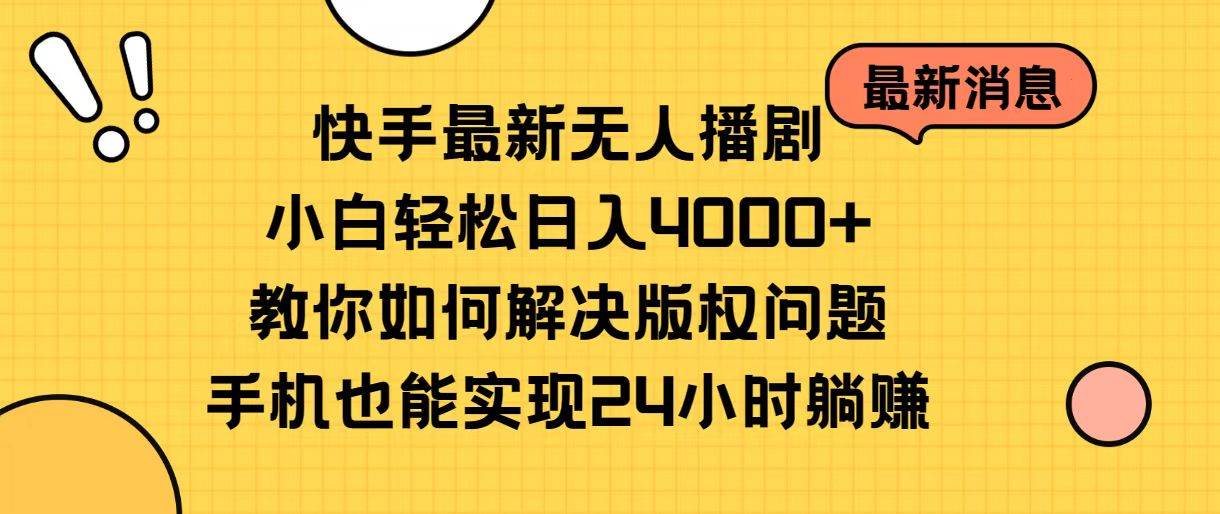 快手最新无人播剧，小白轻松日入4000+教你如何解决版权问题，手机也能…网创吧-网创项目资源站-副业项目-创业项目-搞钱项目网创吧