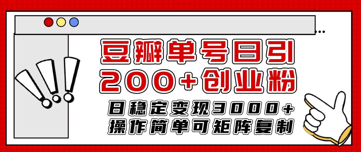 豆瓣单号日引200+创业粉日稳定变现3000+操作简单可矩阵复制！网创吧-网创项目资源站-副业项目-创业项目-搞钱项目网创吧