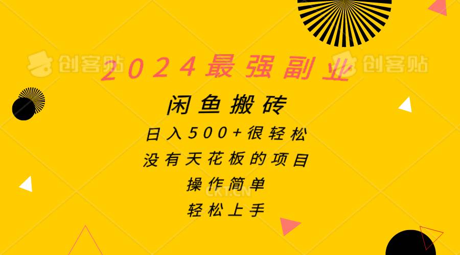 2024最强副业，闲鱼搬砖日入500+很轻松，操作简单，轻松上手网创吧-网创项目资源站-副业项目-创业项目-搞钱项目网创吧