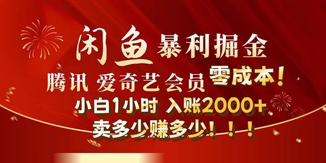 闲鱼全新暴力掘金玩法，官方正品影视会员无成本渠道！小白1小时收…网创吧-网创项目资源站-副业项目-创业项目-搞钱项目网创吧