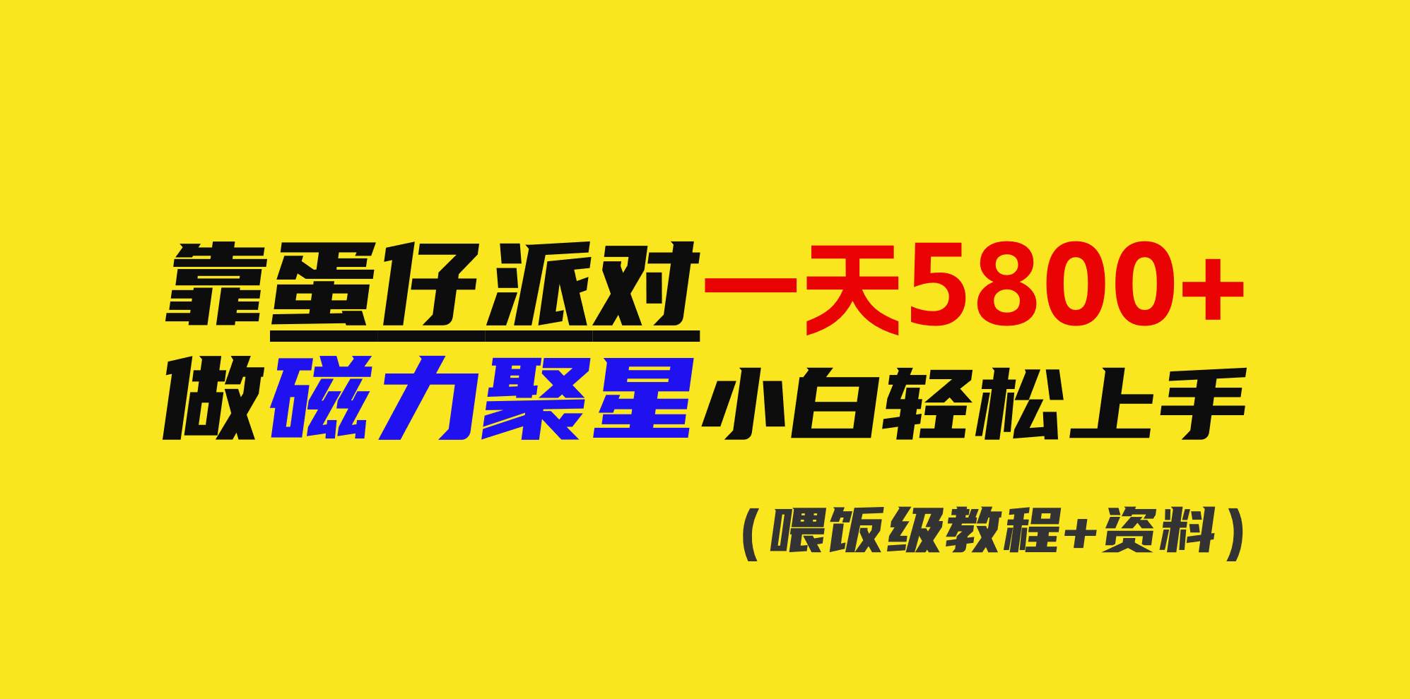 靠蛋仔派对一天5800+，小白做磁力聚星轻松上手网创吧-网创项目资源站-副业项目-创业项目-搞钱项目网创吧