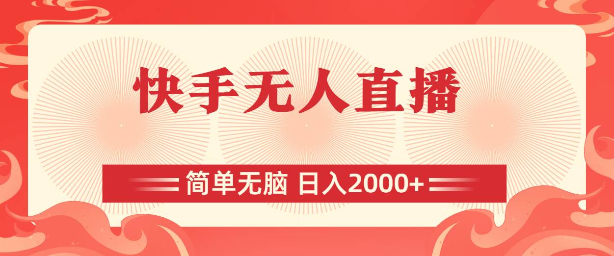 快手无人直播，简单无脑，日入2000+网创吧-网创项目资源站-副业项目-创业项目-搞钱项目网创吧