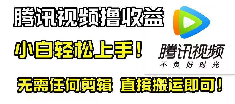 腾讯视频分成计划，每天无脑搬运，无需任何剪辑！网创吧-网创项目资源站-副业项目-创业项目-搞钱项目网创吧