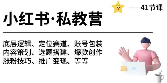 小红书 私教营 底层逻辑/定位赛道/账号包装/涨粉变现/月变现10w+等等-41节网创吧-网创项目资源站-副业项目-创业项目-搞钱项目网创吧