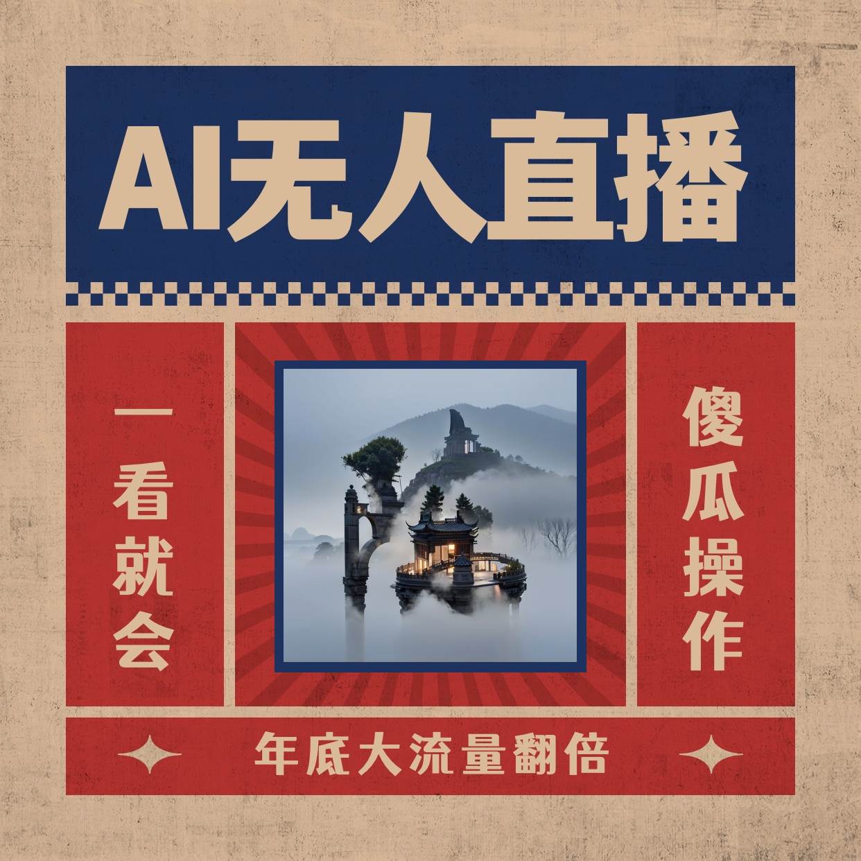 AI无人直播一看就会，日入1000+无需真人出镜，小白迅速上手开播，下播就提现的项目网创吧-网创项目资源站-副业项目-创业项目-搞钱项目网创吧